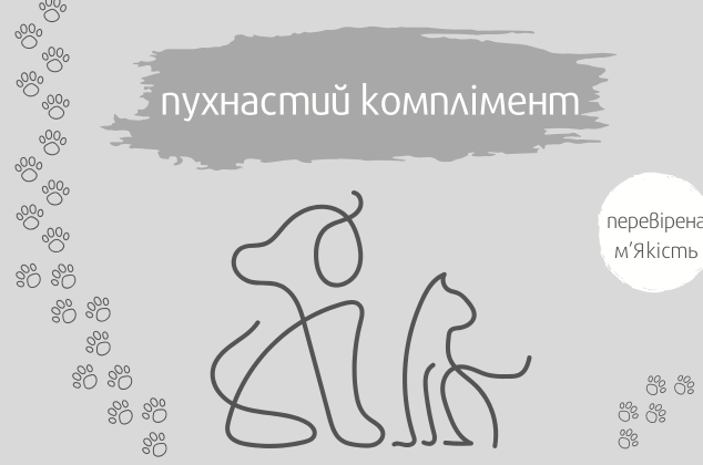 Пухнастий Комплімент